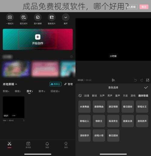 成品免费视频软件，哪个好用？