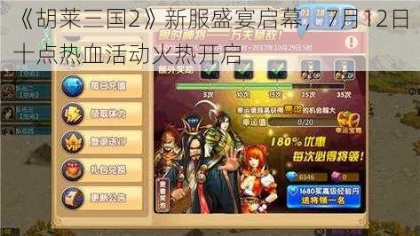 《胡莱三国2》新服盛宴启幕，7月12日十点热血活动火热开启