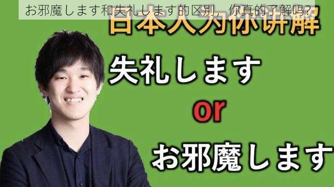 お邪魔します和失礼します的区别，你真的了解吗？