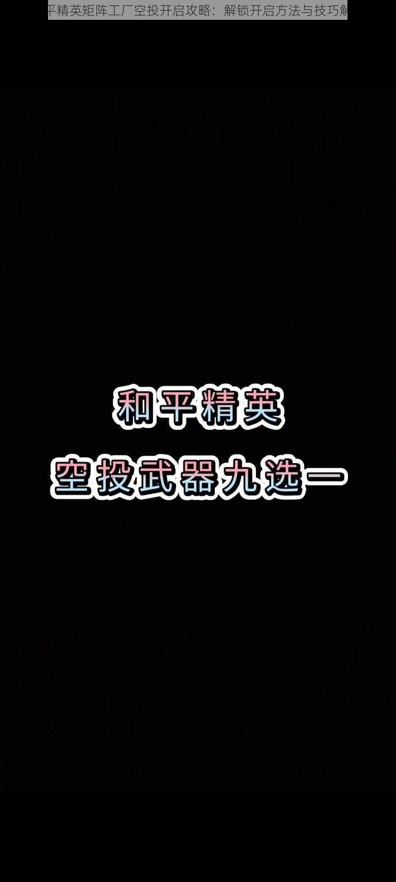 和平精英矩阵工厂空投开启攻略：解锁开启方法与技巧解析