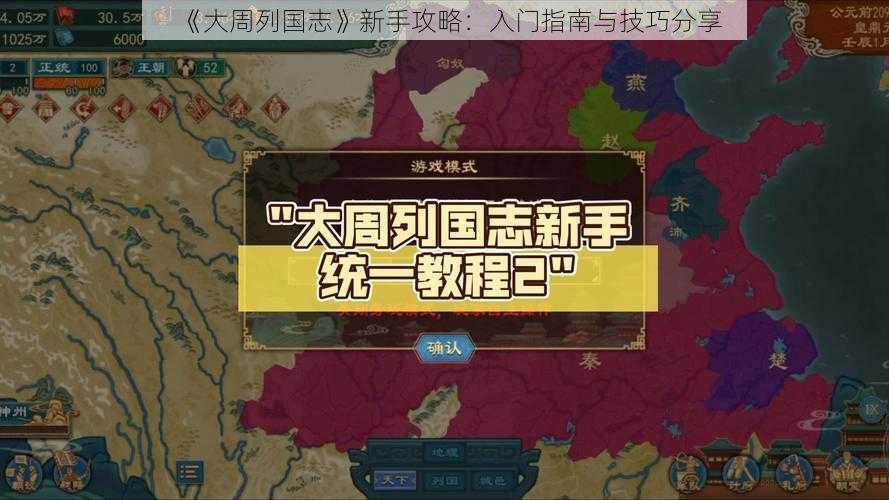 《大周列国志》新手攻略：入门指南与技巧分享