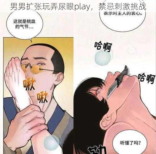 男男扩张玩弄尿眼play，禁忌刺激挑战