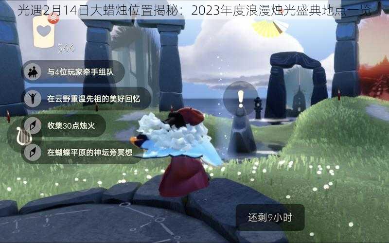 光遇2月14日大蜡烛位置揭秘：2023年度浪漫烛光盛典地点一览