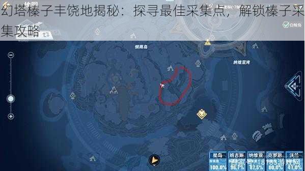 幻塔榛子丰饶地揭秘：探寻最佳采集点，解锁榛子采集攻略