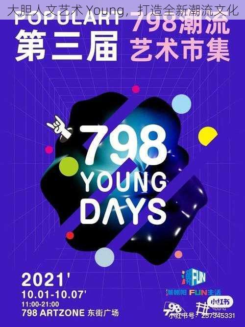 大胆人文艺术 Young，打造全新潮流文化