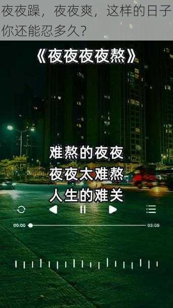 夜夜躁，夜夜爽，这样的日子你还能忍多久？