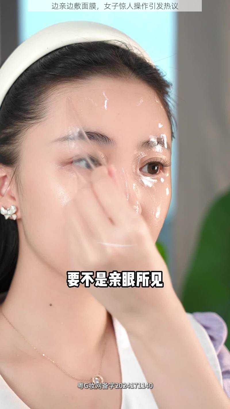 边亲边敷面膜，女子惊人操作引发热议