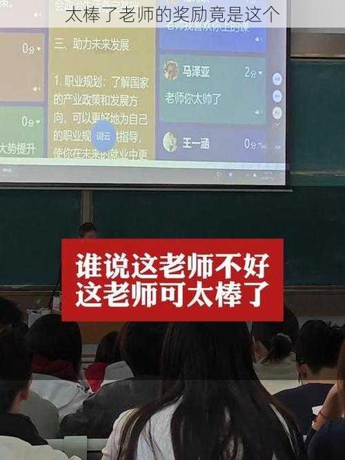 太棒了老师的奖励竟是这个