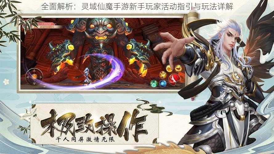 全面解析：灵域仙魔手游新手玩家活动指引与玩法详解