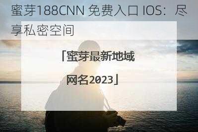 蜜芽188CNN 免费入口 IOS：尽享私密空间