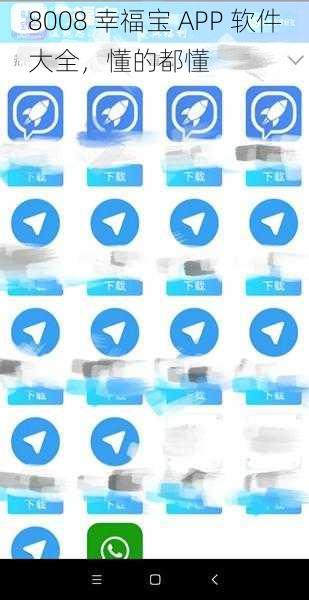 8008 幸福宝 APP 软件大全，懂的都懂