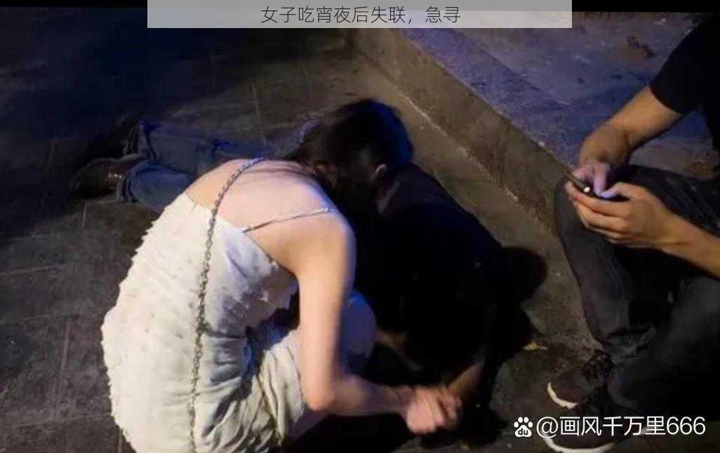 女子吃宵夜后失联，急寻