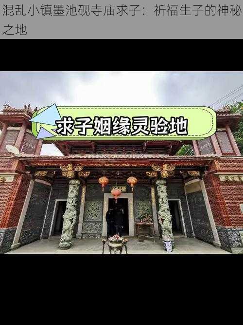 混乱小镇墨池砚寺庙求子：祈福生子的神秘之地