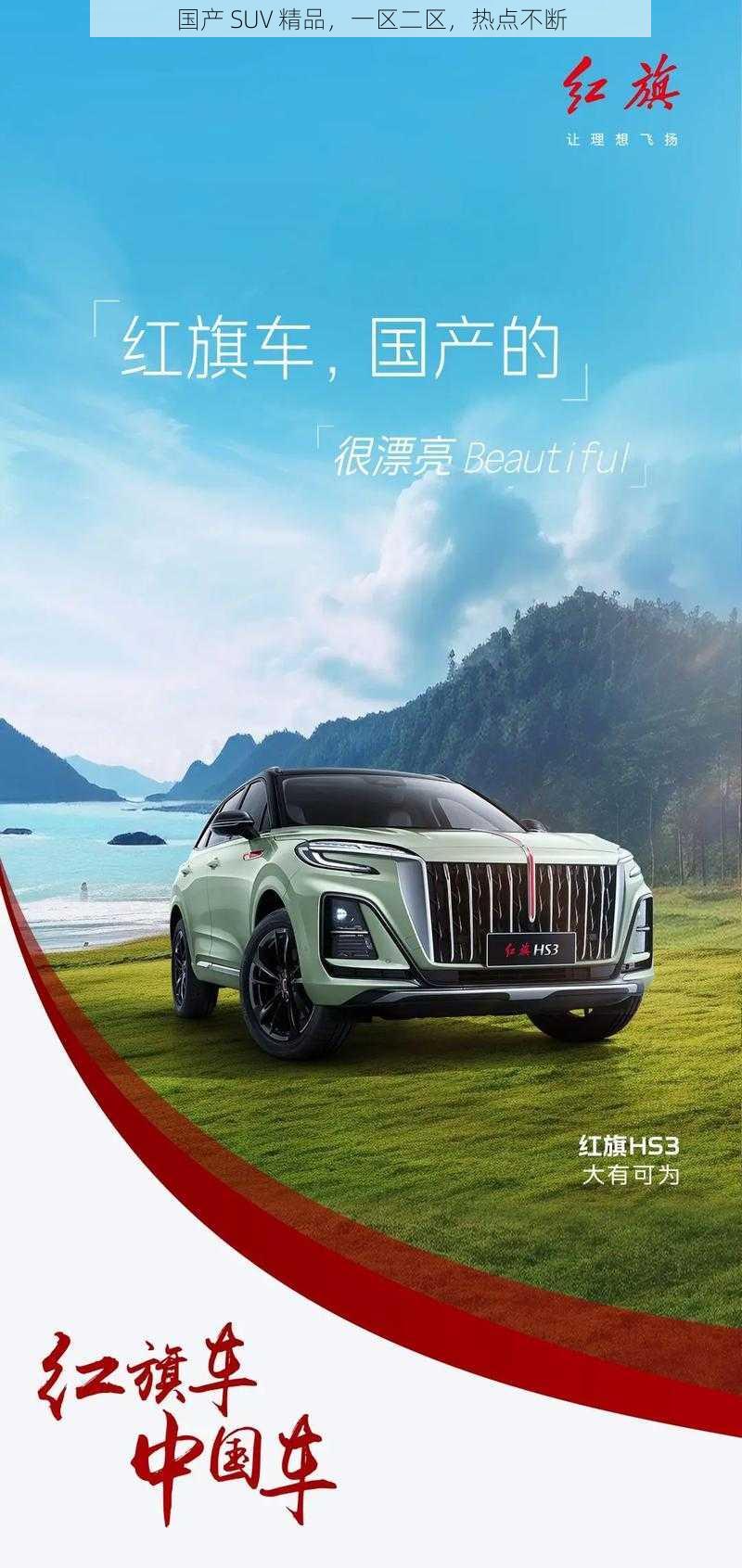 国产 SUV 精品，一区二区，热点不断