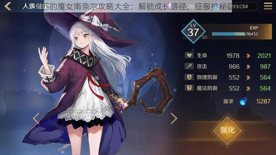 复苏的魔女南奈尔攻略大全：解锁成长路径，征服神秘副本