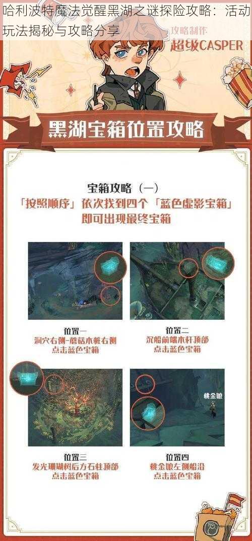 哈利波特魔法觉醒黑湖之谜探险攻略：活动玩法揭秘与攻略分享