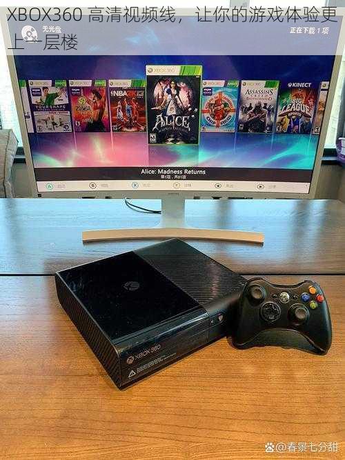 XBOX360 高清视频线，让你的游戏体验更上一层楼