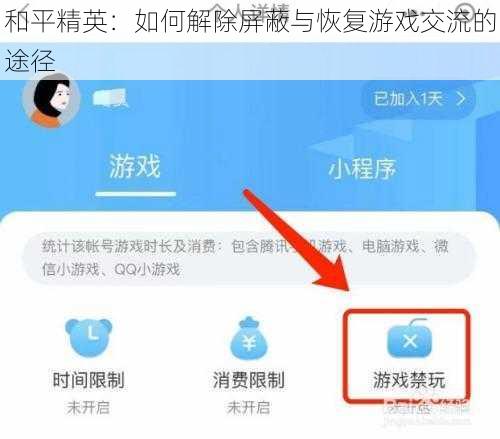 和平精英：如何解除屏蔽与恢复游戏交流的途径