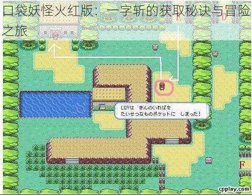 口袋妖怪火红版：一字斩的获取秘诀与冒险之旅