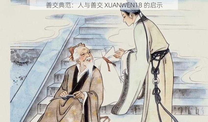 善交典范：人与善交 XUANWEN18 的启示