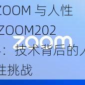 ZOOM 与人性 ZOOM2024：技术背后的人性挑战