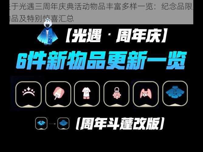 关于光遇三周年庆典活动物品丰富多样一览：纪念品限定物品及特别惊喜汇总