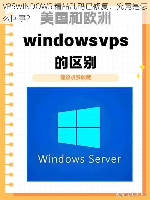 VPSWINDOWS 精品乱码已修复，究竟是怎么回事？