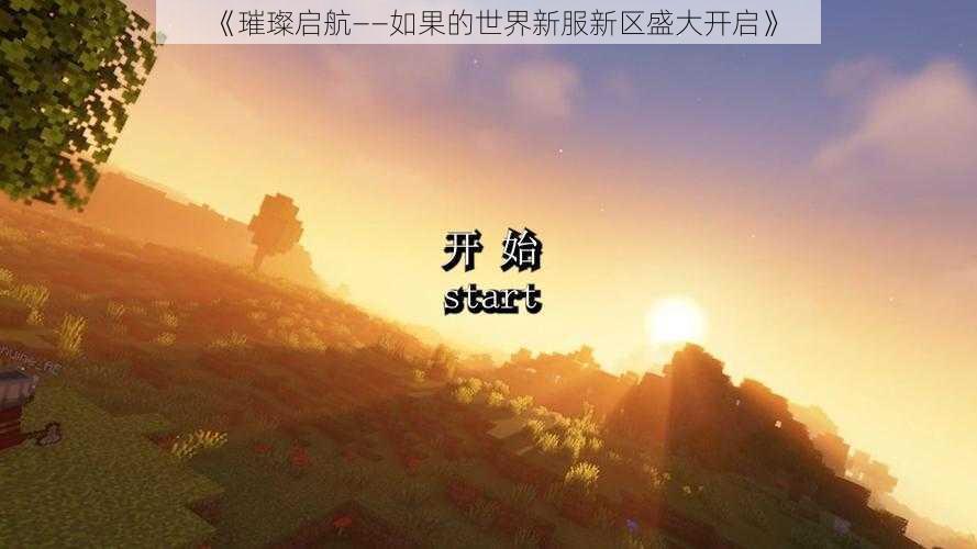 《璀璨启航——如果的世界新服新区盛大开启》