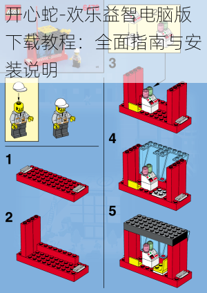 开心蛇-欢乐益智电脑版下载教程：全面指南与安装说明