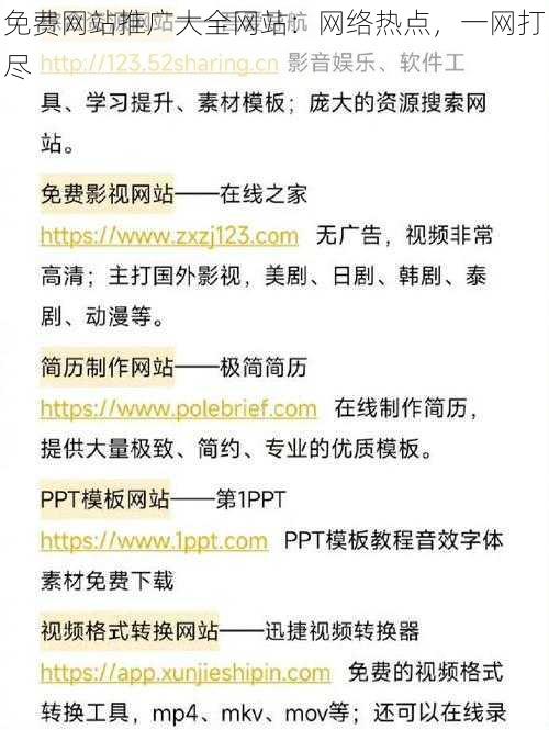 免费网站推广大全网站：网络热点，一网打尽