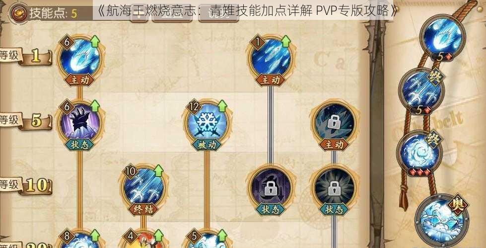 《航海王燃烧意志：青雉技能加点详解 PVP专版攻略》