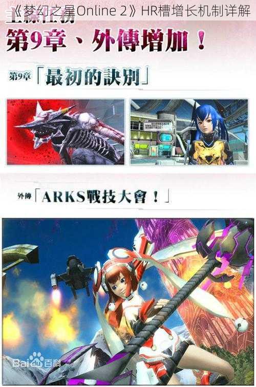 《梦幻之星Online 2》HR槽增长机制详解