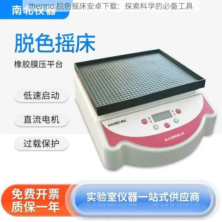 thermo 脱色摇床安卓下载：探索科学的必备工具