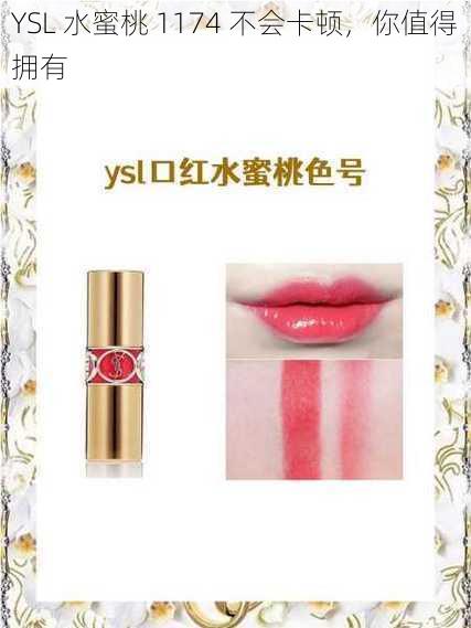 YSL 水蜜桃 1174 不会卡顿，你值得拥有