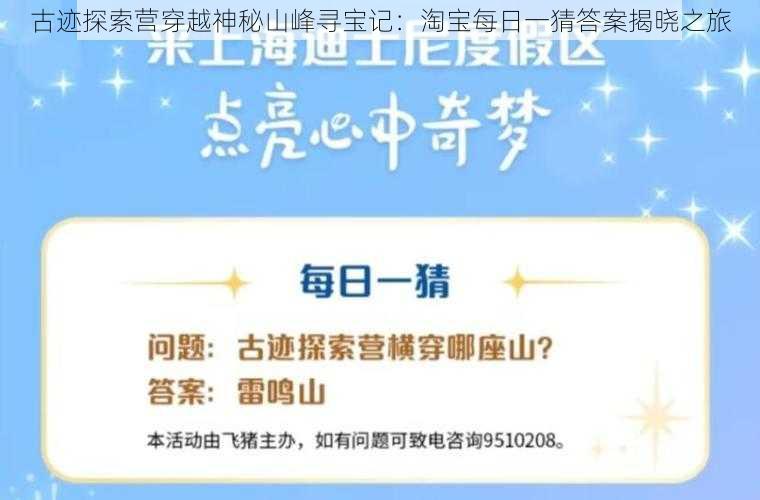 古迹探索营穿越神秘山峰寻宝记：淘宝每日一猜答案揭晓之旅