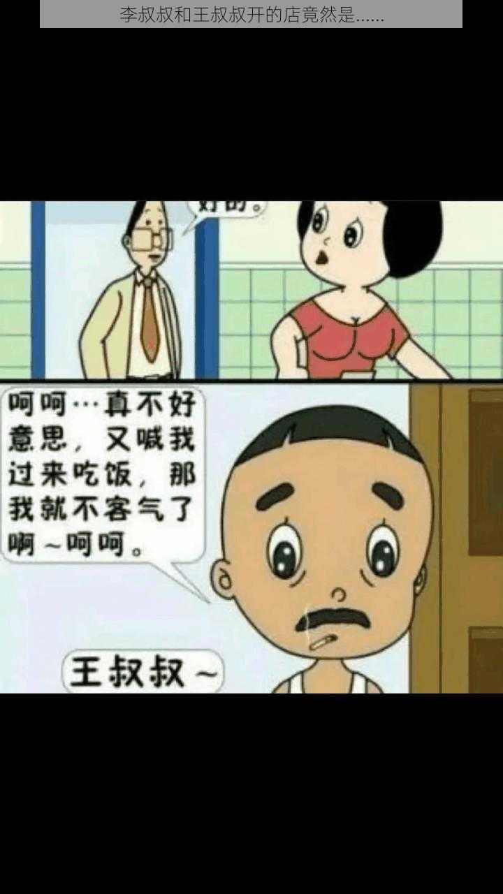 李叔叔和王叔叔开的店竟然是......