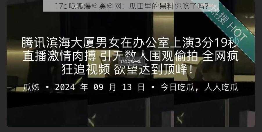 17c 呱呱爆料黑料网：瓜田里的黑料你吃了吗？