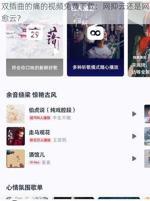 双插曲的痛的视频免费下载：网抑云还是网愈云？