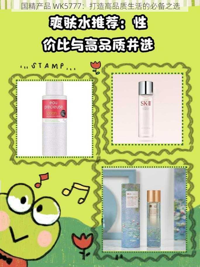 国精产品 WK5777：打造高品质生活的必备之选