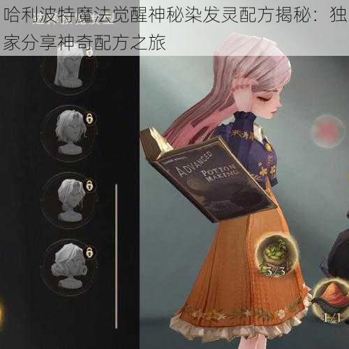 哈利波特魔法觉醒神秘染发灵配方揭秘：独家分享神奇配方之旅