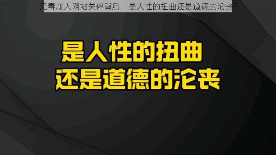 无毒成人网站关停背后：是人性的扭曲还是道德的沦丧？