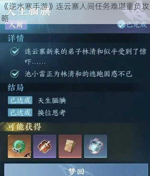 《逆水寒手游》连云寨人间任务难堪重负攻略