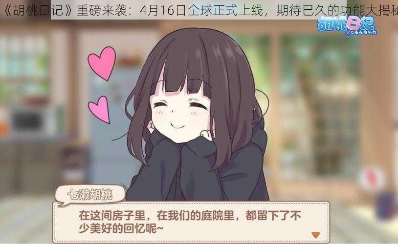 《胡桃日记》重磅来袭：4月16日全球正式上线，期待已久的功能大揭秘