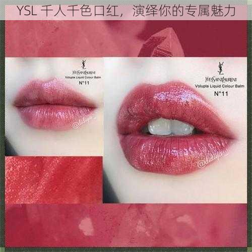 YSL 千人千色口红，演绎你的专属魅力