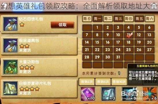 幻想英雄礼包领取攻略：全面解析领取地址大全