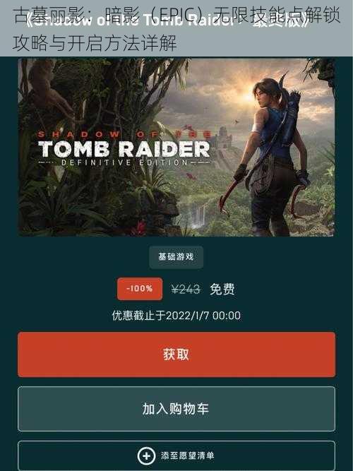 古墓丽影：暗影（EPIC）无限技能点解锁攻略与开启方法详解