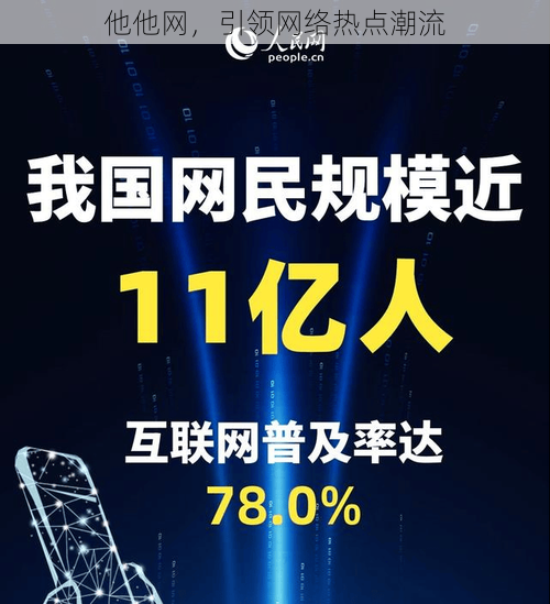 他他网，引领网络热点潮流