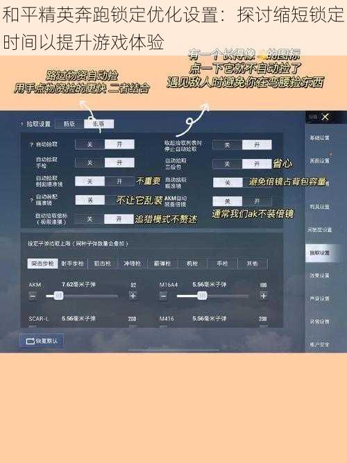 和平精英奔跑锁定优化设置：探讨缩短锁定时间以提升游戏体验