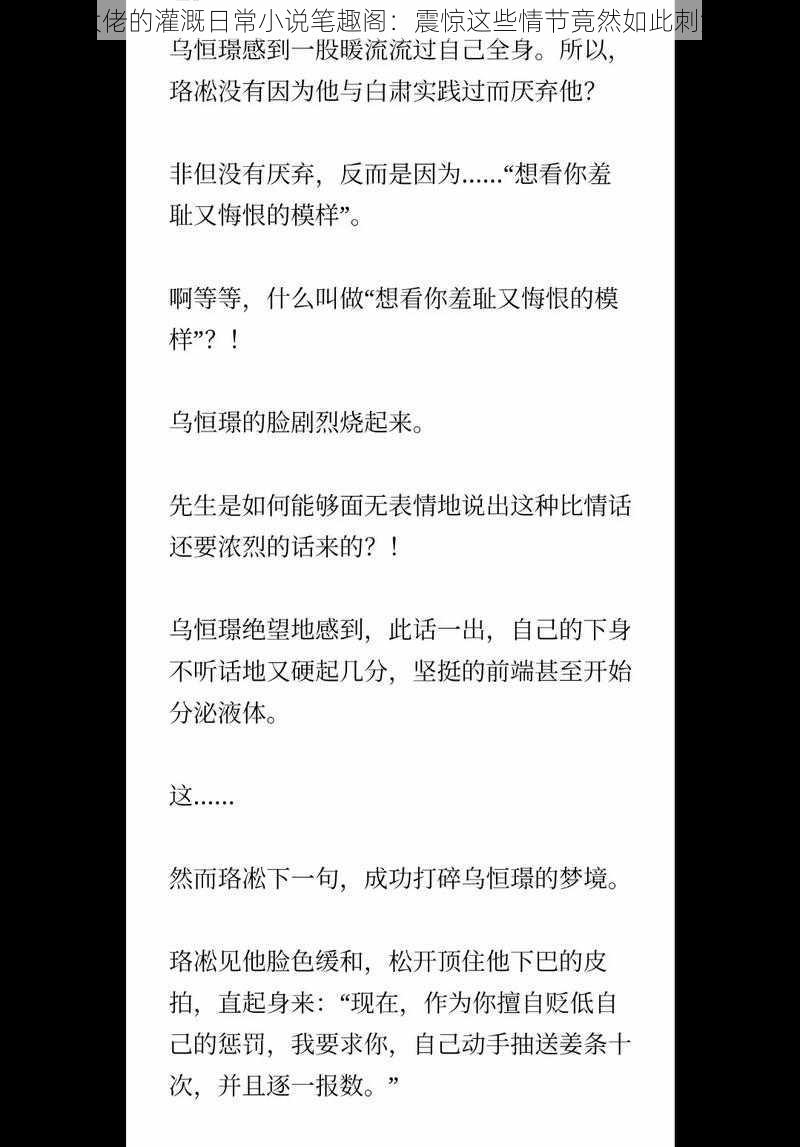 大佬的灌溉日常小说笔趣阁：震惊这些情节竟然如此刺激