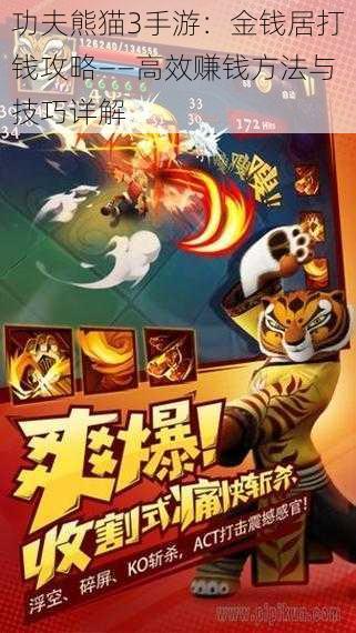 功夫熊猫3手游：金钱居打钱攻略——高效赚钱方法与技巧详解